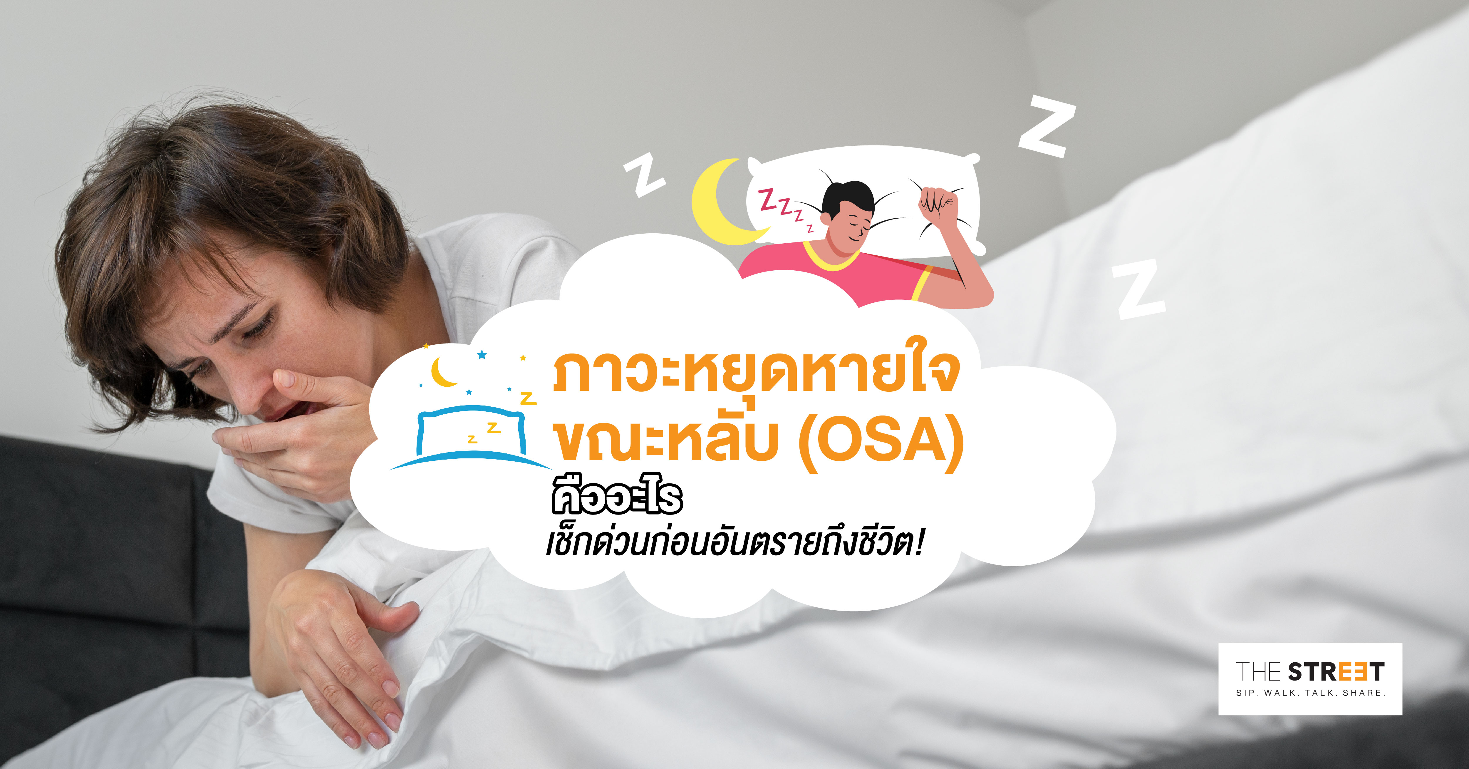 ภาวะหยุดหายใจขณะหลับ-osa-คืออะไร-เช็กด่วนก่อนอันตรายถึงชีวิต